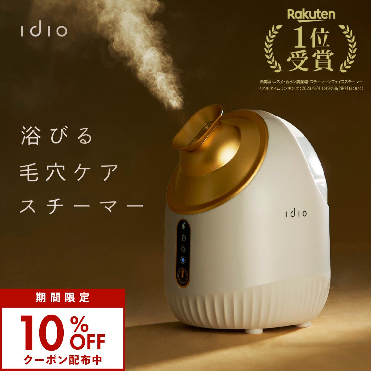 【5/14 20時〜10％OFFクーポン】idio フェイススチーマー ミスト idio ナノミスト スチーマー 美顔器 クレンジング …