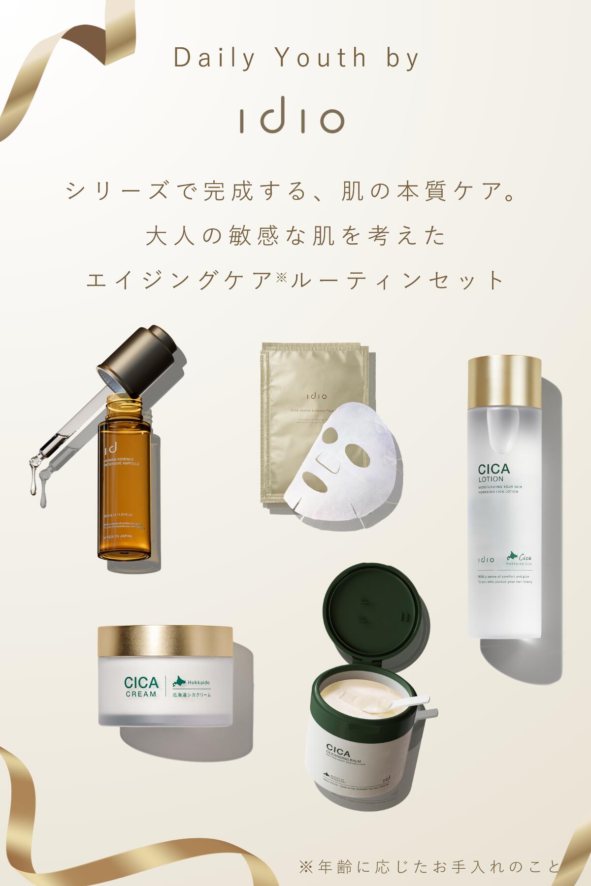 idio イディオ 選べる スキンケアセット エイジングケア 化粧水 乳液 セット 美容液 フェイスクリーム 敏感肌 乾燥肌 プレゼント 日本製