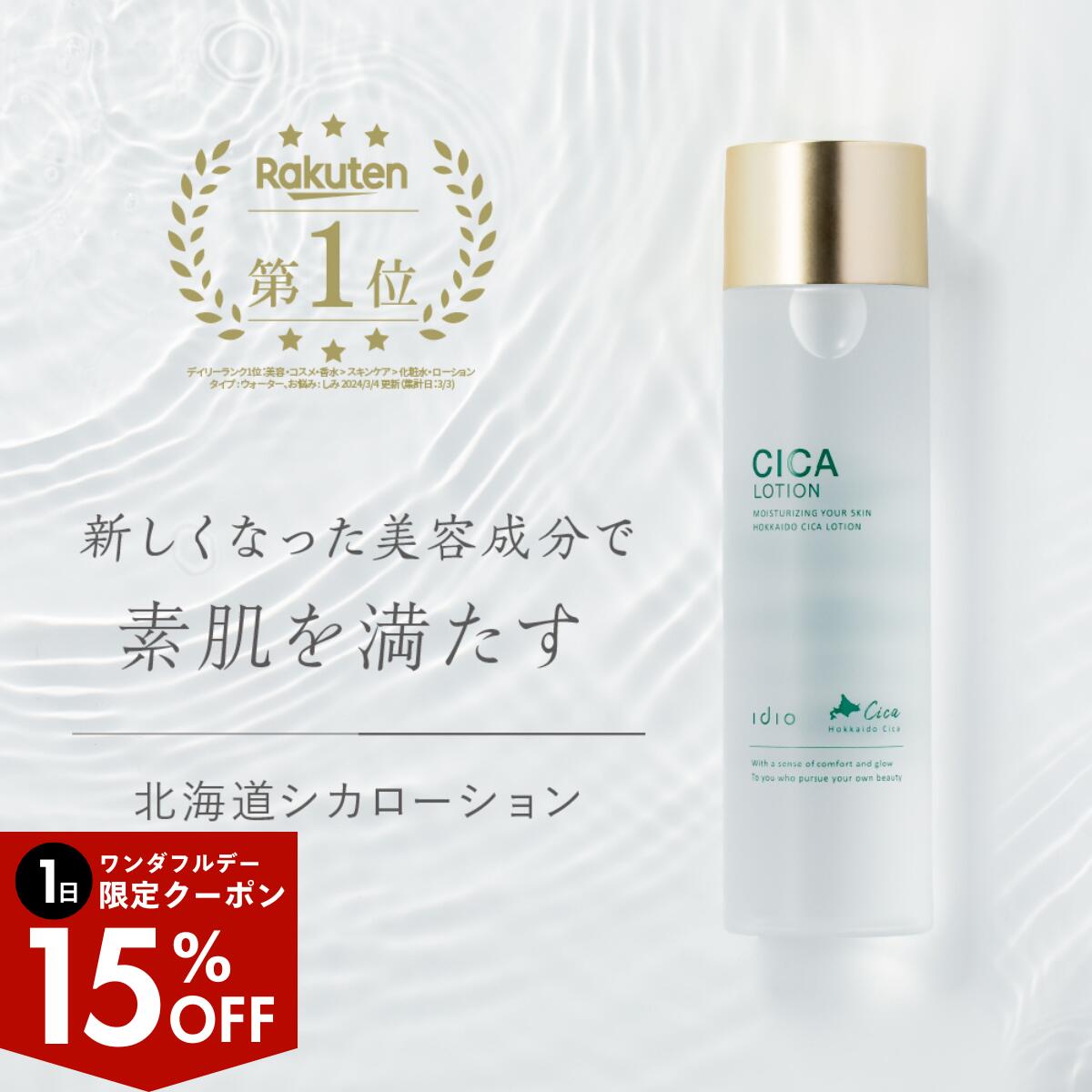 【ワンダフルデー15％OFF】idio CICA 化