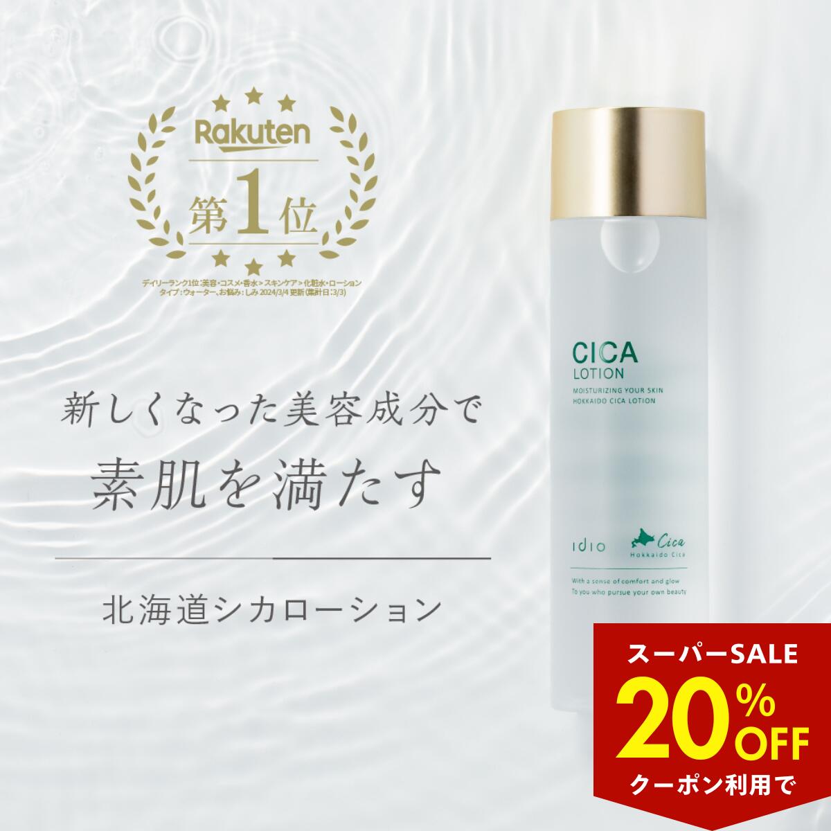 idio CICA 化粧水 150ml 無添加 国産 日