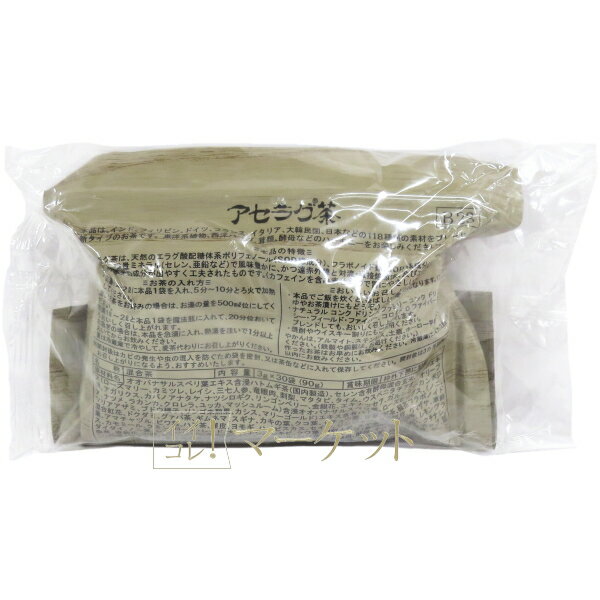 ベルセレージュ アセラグ茶 3g×30袋(90g) 【B23】 賞味期限：2027年以降
