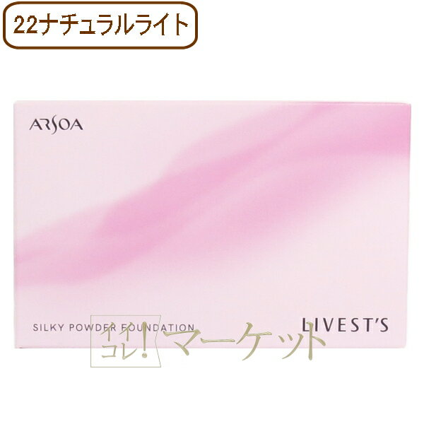 Rakuten - アルソア ARSOA リベスト シルキー パウダー ファンデーション 10g 【22：ナチュラルライト】