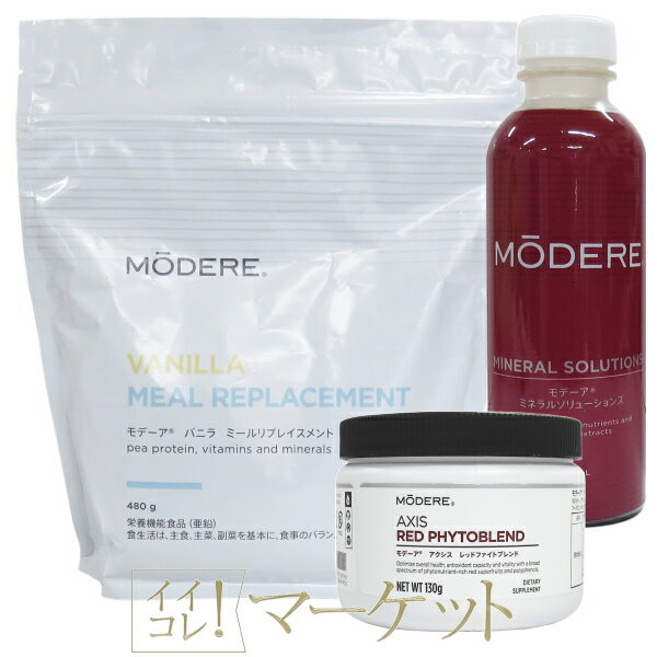 福袋【数量限定販売】モデーア ミールリプレイスメント バニラ 2025年3月 ＆ ミネラルソリューションズ 半年以上 & アクシス レッドファイトブレンド 半年以上 MODERE