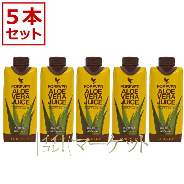 【5本セット】フォーエバー　アロエベラ　ジュース　FOREVER　ALOE　VERA　JUICE　330ml　賞味期限：2025年11月以降
