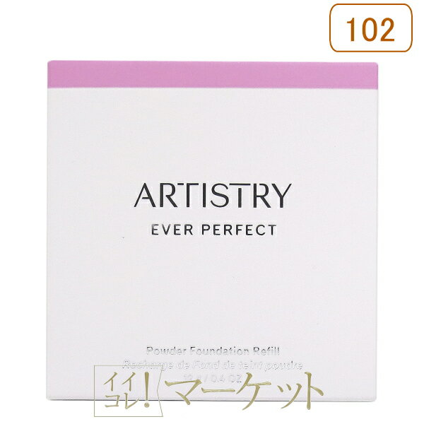 Rakuten - 【102：CASHMERE】 アムウェイ アーティストリー エバー パーフェクト パウダー ファンデーション レフィル 102 Amway
