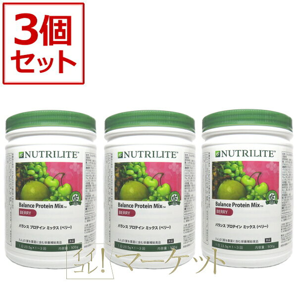 【3本セット】アムウェイ　プロテイン　ミックスベリー　Amway　期限：半年以上 ※旧パッケージ含む (2)