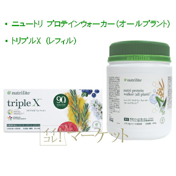 アムウェイ トリプルX(レフィル) & プロテイン ウォーカー (オールプラント) 賞味期限:半年以上