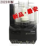 【新品・2023年製】アムウェイ フードプロセッサー 基本セット ブラック Amway