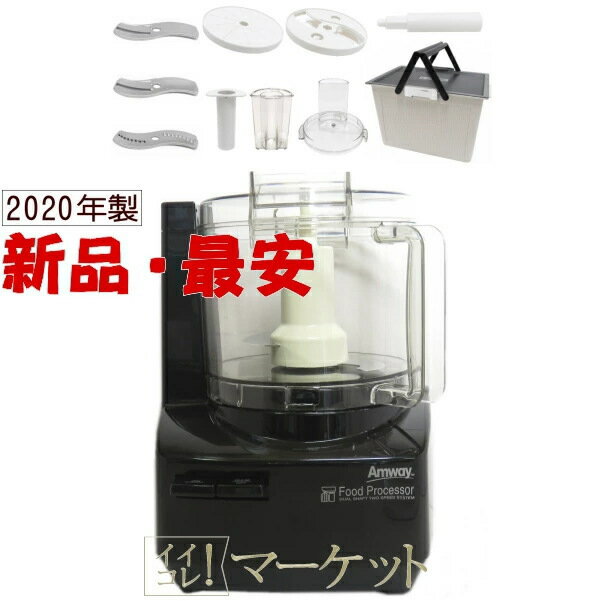 【2019年製】Amway アムウェイ フードプロセッサー フードプロセッサー：Amway(アムウェイ)Shopping