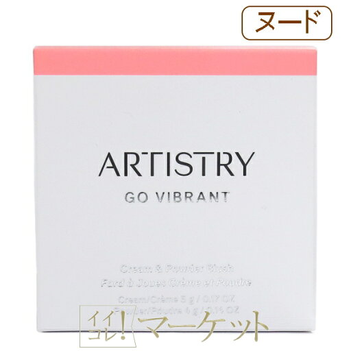 【ヌード】 アムウェイ アーティストリー クリーム&パウダー チーク Amway 【ヌード】 アムウェイ アーティストリー クリーム&パウダー チーク Amway