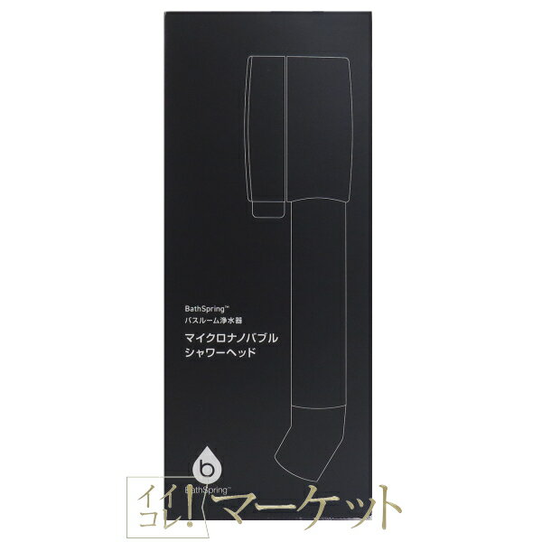 アムウェイ マイクロナノバブルシャワー ヘッド バススプリング バス浄水器 Amway