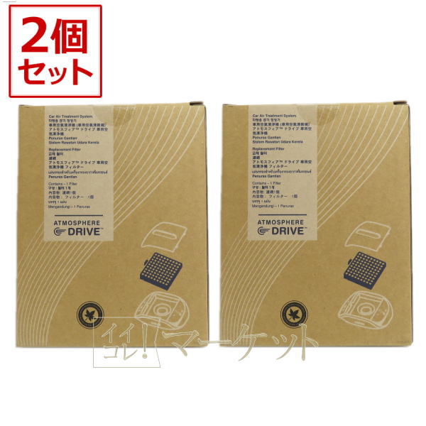 樂天商城 - 【2箱セット】 アムウェイ　アトモスフィア ドライブ 車用 空気清浄機　交換用フィルター