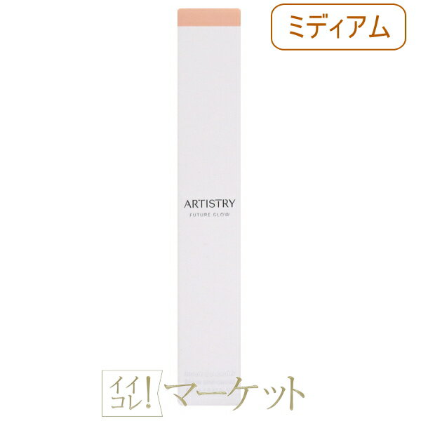 樂天商城 - 【ミディアム：MEDIUM】 アムウェイ アーティストリー フューチャー グロウ セラム コンシーラー ミディアム Amway ≪ゆうパケット対応≫