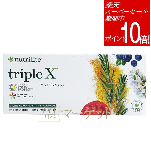 【スーパーセール 期間限定ポイント10倍！！】 アムウェイ トリプルX（レフィル）トリプルエックス　Amway　☆セット販売もございます☆　期限：半年以上 ※外箱崩れ含む　※旧パッケージ含む トリプルXSALE トリプルx