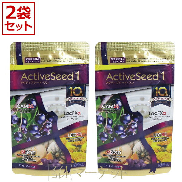 ベネシード アクティブシード・ワン BENESEED　ActiveSeed 1 （ラクトフェリン、カシスエキス加工食品）　賞味期限：2025年10月　60粒×2袋　≪ゆうパケット対応≫