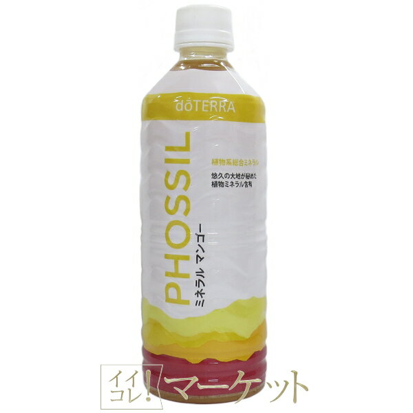 doTERRA ドテラ ミネラル マンゴー 550mL 期限：2025年4月のサムネイル