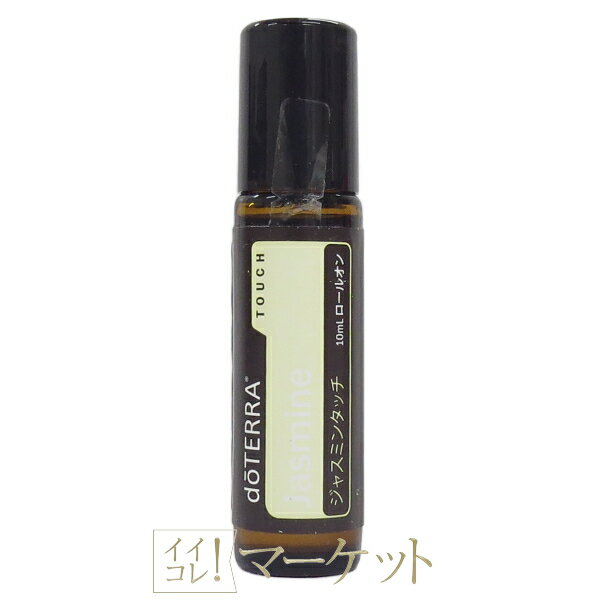 【ロールオン】 doTERRA ドテラ オイル アロマ ジャスミンタッチ 10mL 使用期限：2028年6月 ≪ゆうパケ..
