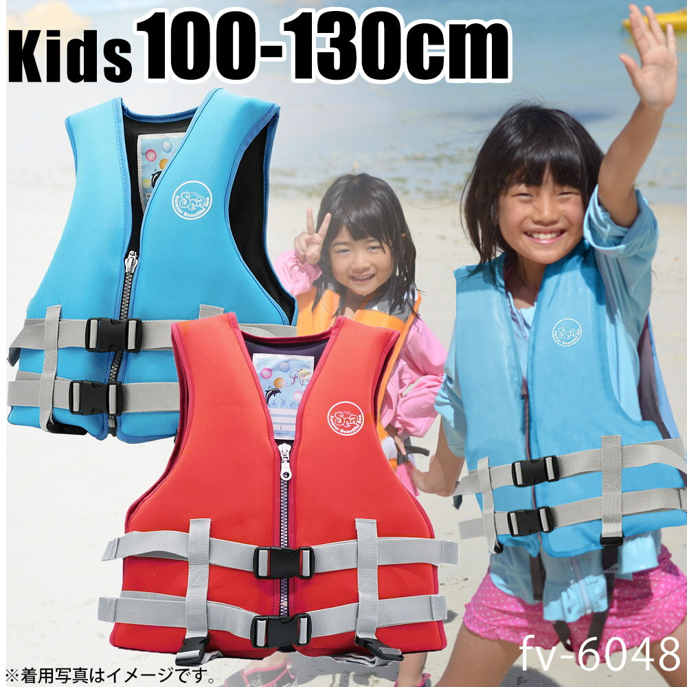 ライフジャケット 子供 おすすめ キッズ ジュニア フローティングベスト ネオプレン ネオプレーン 防災 救命 胴衣 安全ベスト 磯釣り 防災 軽い シュノーケル 笛 股紐 付 水難事故 水の事故 防止 バス釣り カゴ釣り 川遊び 海水浴 津波 災害 防災のサムネイル