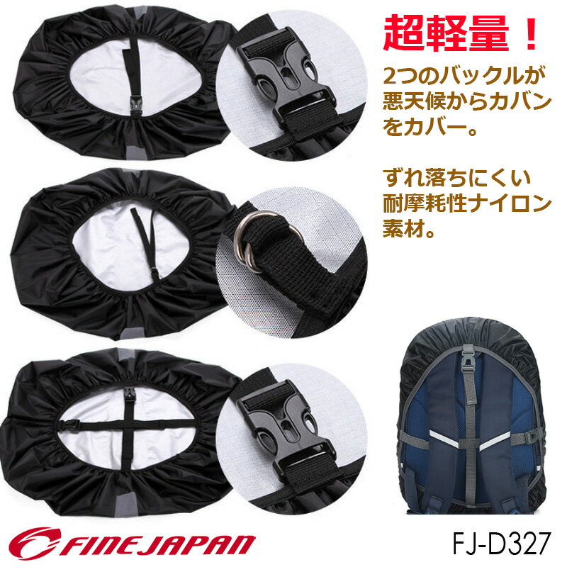 【メール便送料無料】バッグカバー FINE JAPAN ファインジャパン 防水 アウトドア キャンプ 登山 サイクリング 軽い 軽量 簡単装着 通気性 テント 安全 反射板 防災グッズ 耐摩耗 収納袋付き カラフル 雨天 レイン ロードバイク バッグパッカー 夜間走行 夜道 FJ-D327