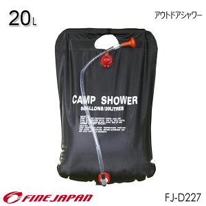 あす楽！送料無料！アウトドアシャワー 20L ファインジャパン FINE JAPAN 大容量 野外活動 バーベキュー ポータブル シャワーバッグ 電源不要 手洗い 簡易シャワー FJ-D227