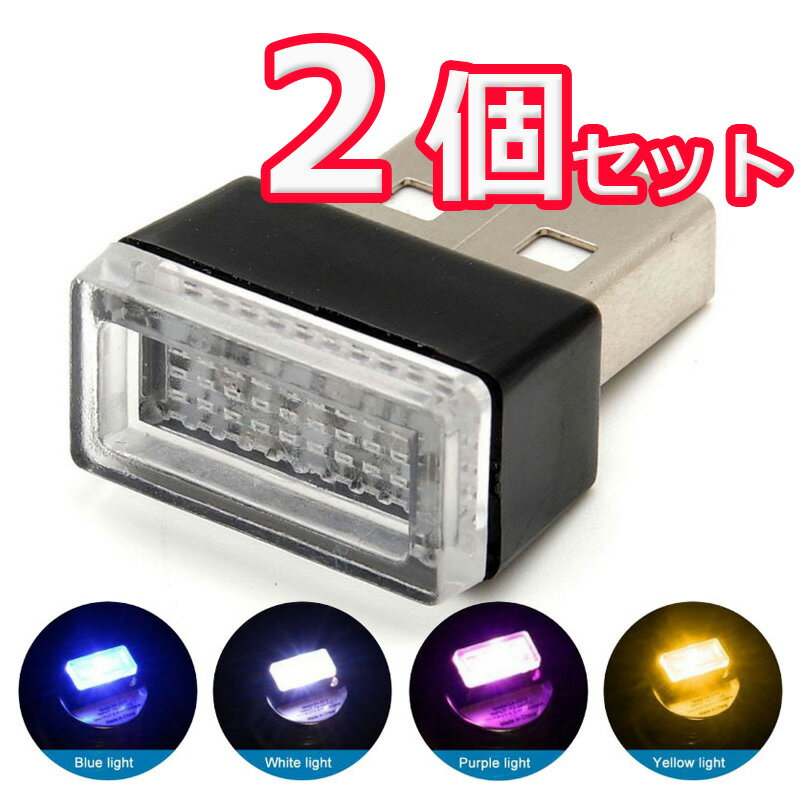 USB LED ライト 2個セット USBポートに