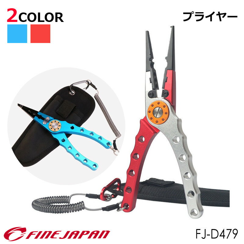 フィッシングプライヤー 専用収納ケース付き 釣り アルミ合金 万能ラインカッター PE 鋼線ロープ 専用カバー プライヤー はさみ FJ-D479