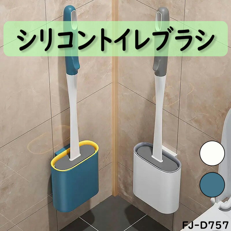 トイレ ブラシ シリコン 省スペース 専用スタンド付き 緑 白 青 トイレブラシ 浮かせる 収納 壁掛け可 ..