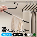 滑らない パンツ ハンガー 乾湿両用 洗濯可 【5本 10本 20本 30本 セット】パンツ ハンガー スラックス 省スペース 洗濯 濡れたまま使用可 ハンガー 物干し 部屋 干し 室内 取り込み 簡単 クローゼットへ シンプル 時短 跡がつきにくい 便利 ブラック ホワイト 耐荷重2kg