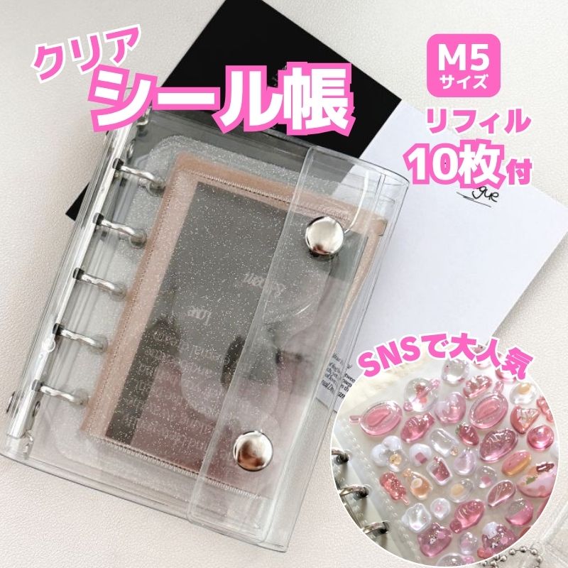 シール帳 クリア バインダー 透明 M5 サイズ ミニ リフィル 10枚付き ドロップ シール ぷくぷく 台紙 ボンボン シール ドロップ シール 交換 ギフト...