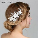 【送料無料】 ヘアアクセ フェイク ヘア 花 フラワー クリスタル ブライダル バレッタ 髪留め 植物 プラント 人気 トレンド パール 真珠 ストリップ リー...