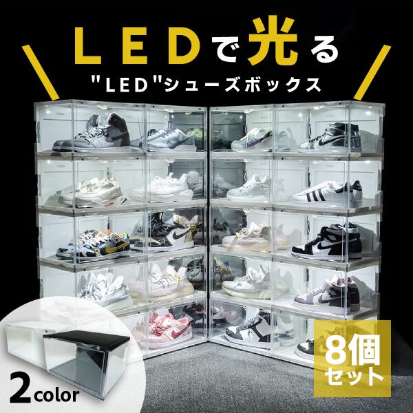 シューズボックス クリア 8個セット 【LED 光る】 スニーカー 収納 シューズ ディスプレイ ライト 靴箱 収納ボックス 展示 ハイカット コレクション BOX 靴 プラスチック 大容量 靴棚 組立て式 防塵 ディスプレイ収納 1足 ホワイト ブラック