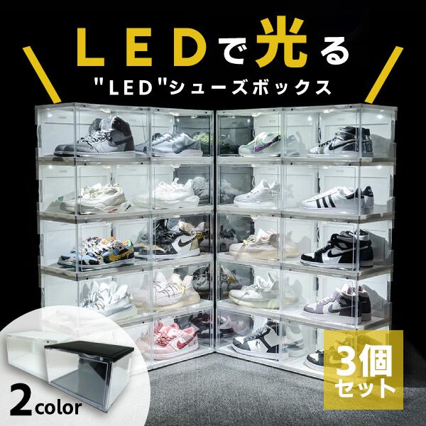 シューズボックス 3個セット LEDシューズボックス シュー