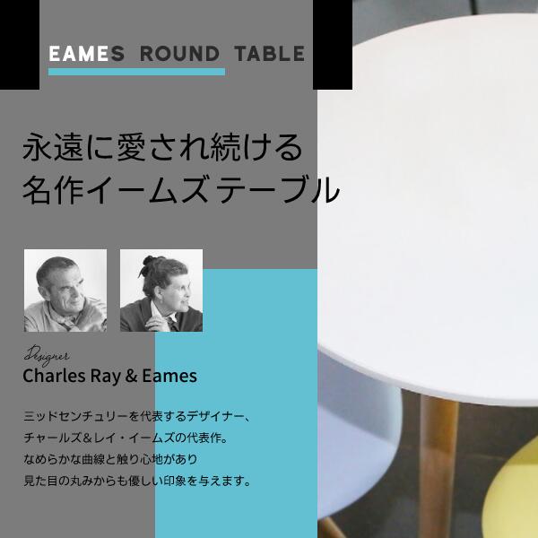 イームズテーブル丸