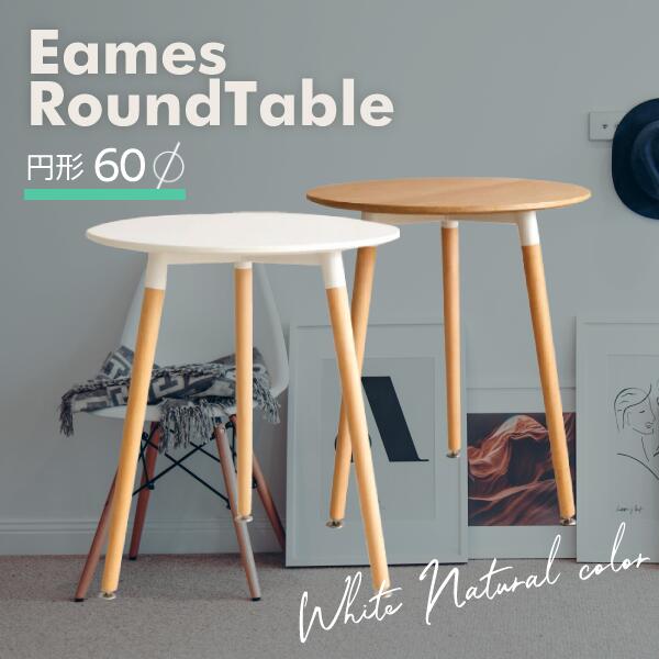 丸テーブル 丸 テーブル ダイニングテーブル 60cm eames イームズテーブル 円形 おしゃれ センターテーブル リビングテーブル 北欧 シンプル パソコンデスク 一人暮らし 2人 3人 白 テレワーク 机 木製 食卓 PCデスク ラウンド 小さめ おしゃれ かわいい