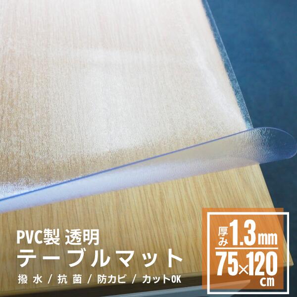 【期間限定3280→2980】透明 テーブルマット 机 クリアマット 75x120cm 1.3mm厚 学習机マット デスクマット テーブル 保護シート テーブルクロス ビニール オーダーサイズ学習机 透明 シート 学習デスクマット クリア シート ガラステーブル用 テーブル保護 傷防止