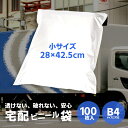 配達ビニール 宅配袋 配送 袋 【100枚入り B4】梱包 デリバリー袋 4セット以上のご注文で1セットおまけ ネットショップ 白 薄手 軽量 防水 耐久 強粘着テープ付き 大ボリューム 梱包資材 梱包袋