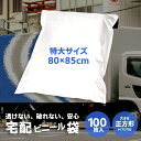 配達ビニール 宅配袋 配送 袋 【特大サイズ 100枚入り】梱包 デリバリー袋 4セット以上のご注文で1セットおまけ ネットショップ 白 薄手 軽量 防水 耐久 強粘着テープ付き 大ボリューム 梱包資材 梱包袋