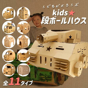 段ボールハウス ダンボールハウス 家 秘密基地 キッズ 組み立て 工作キット 小学生 幼児 プレイハウス 子供 こども 入園祝い キッズハウス 戦車 汽車 消防車 誕生日プレゼント ギフト イベント 親子 アレンジ 組み立て ままごと 部屋 入学祝い