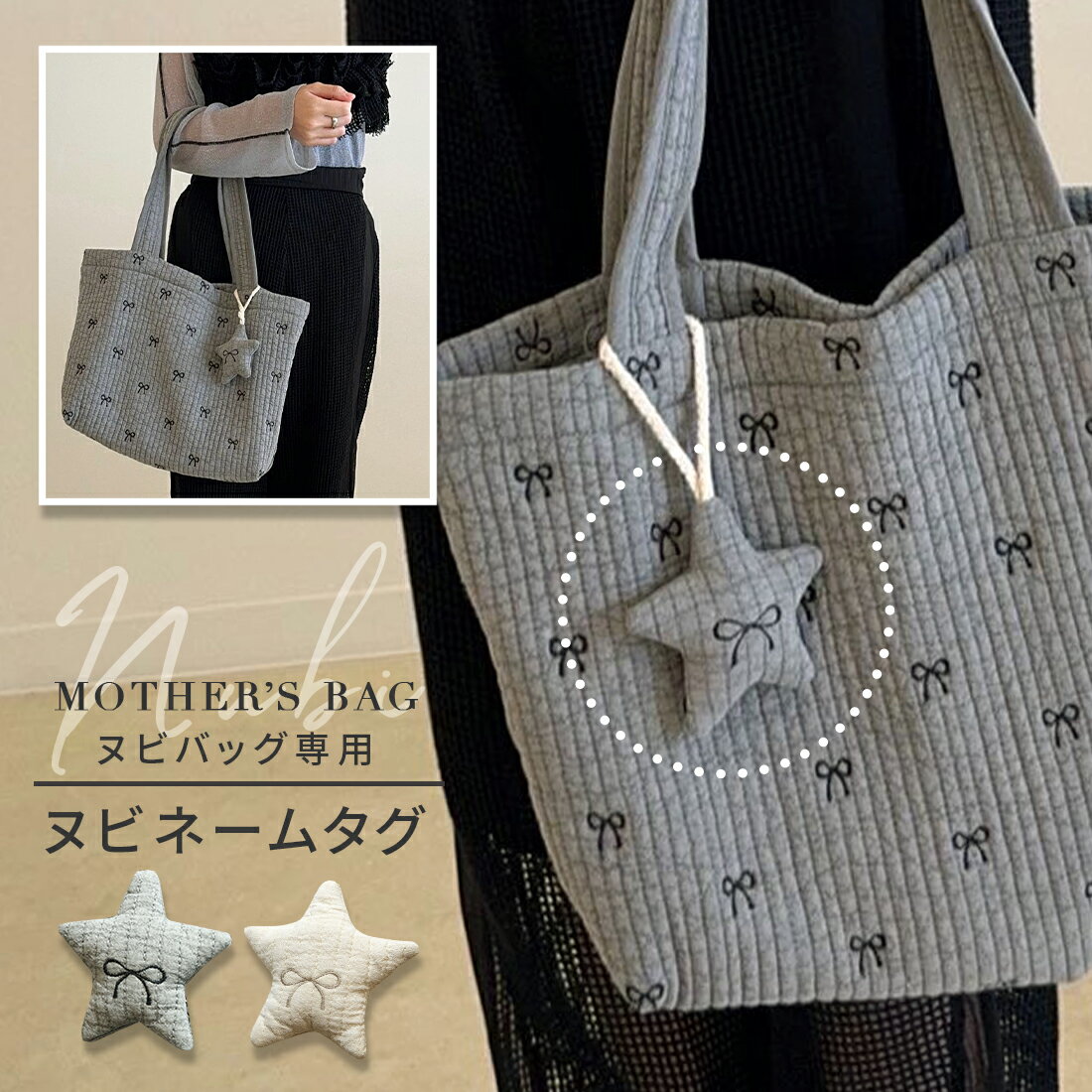 ネームタグ かわいい 星型 キーホルダー ヌビ バッグ チャーム コットン リボン刺繡 りぼん柄 ぬいぐる..