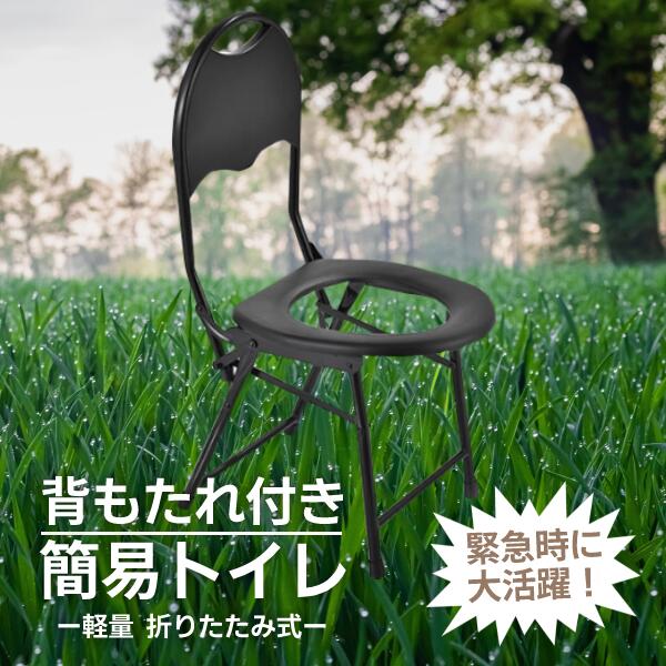 簡易トイレ 災害時 非常用トイレ 携帯 車 登山 折り畳み 便座 収納 コンパクト 災害用 背もたれ付き 携帯トイレ 折りたたみ ポータブル キャンプ テント ハイキング 旅行 アウトドア 椅子 避難 キャンプ 避難 屋外 野外 フェス 防災グッズのサムネイル