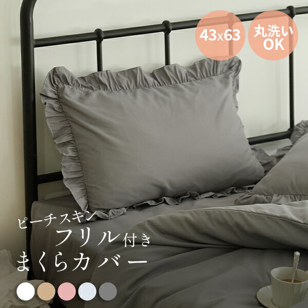 フリル枕カバー 46×63 ピーチスキン 洗える 枕 ピローケース ネコポス対応 オールシーズン 抗菌加工 寝具 くすみカラー