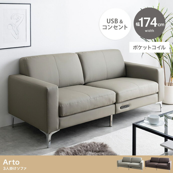 【幅174cm】Arto アルト 3人掛けソファ PVCレザー USB コンセント付き ポケットコイル シンプル モダン..