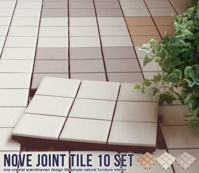 ジョイントパネル ガーデン タイル ベランダ 庭 タイルパネル ベランダタイル ガーデニング 正方形 はめ込み式 ベランダリフォーム ジョイントタイル バルコニー 陶器製ジョイントタイル デッキパネル 簡単 30×30 陶器 10枚セット ジョイント式