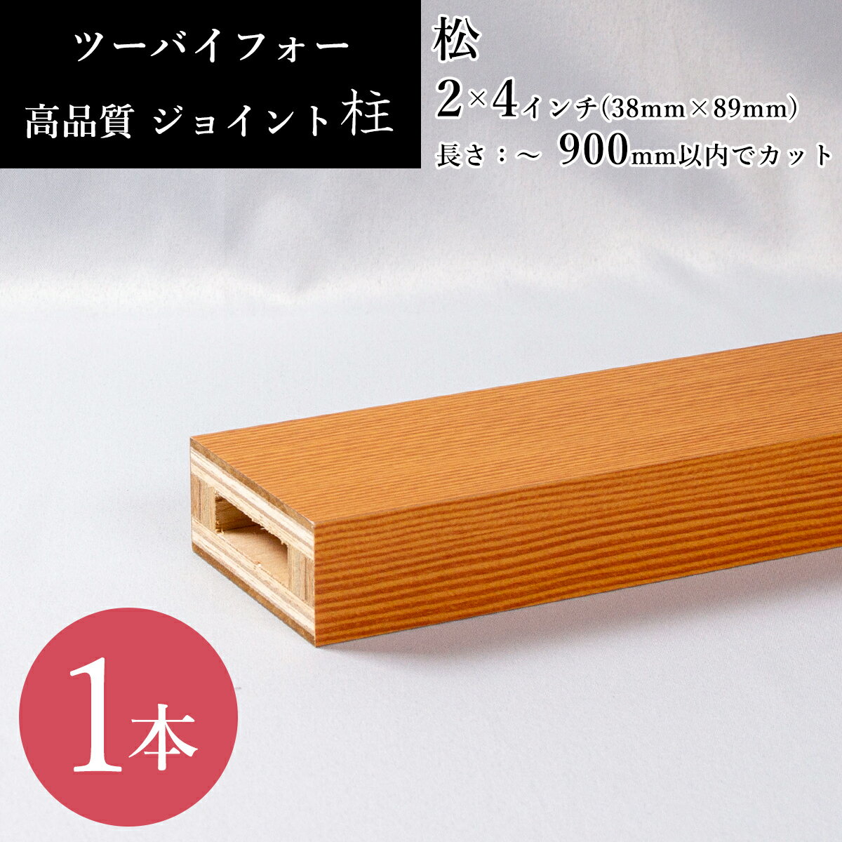 ツーバイフォー 柱 松 木目 2×4ツーバイ材 38×89 2バイ4 ツーバイフォー 2×4材