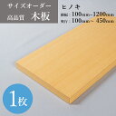 オーダー棚板 ヒノキ 木目 DIY 化粧板 収納棚 本棚 オーダー カット 天板 部屋片付け 整理 可動 大掃除 増設 増やす サイズ変更