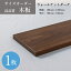 オーダー棚板 ウォールナットダーク 木目 和風 洋風 DIY 化粧板 収納棚 本棚 オーダー カット 部屋 片付け 整理 可動 大掃除 増設 増やす サイズ変更 1,800円