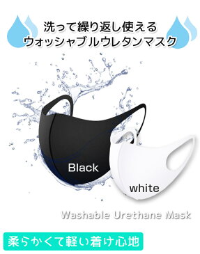 洗えるマスク 3枚セット　メール便送料無料！カラー（黒・白）　花粉対策 防寒 防塵 洗えるマスク