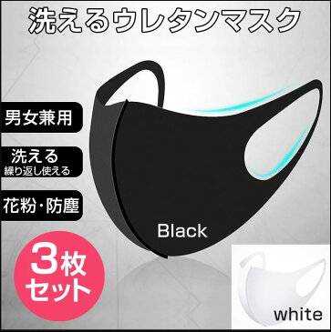 洗えるマスク 3枚セット　メール便送料無料！カラー（黒・白）　花粉対策 防寒 防塵 洗えるマスク