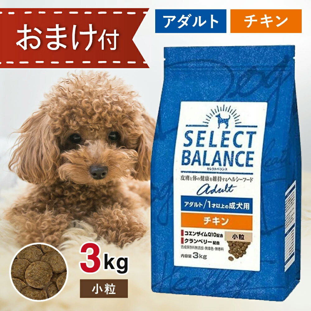 楽天市場】セレクトバランス アダルト チキン 小粒 3kgの通販 楽天市場】セレクトバランス アダルト チキン 小粒 3kgの通販