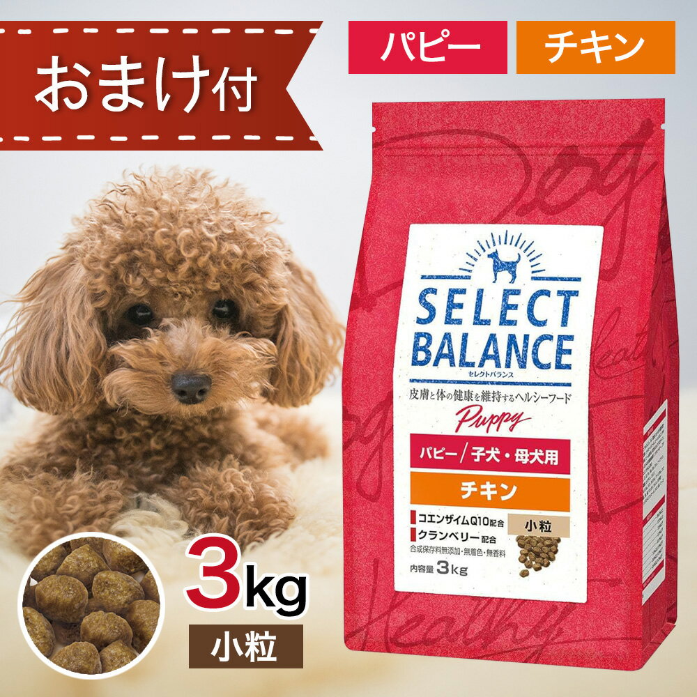 楽天市場】セレクトバランス パピー チキン 小粒 3kgの通販 楽天市場】セレクトバランス パピー チキン 小粒 3kgの通販